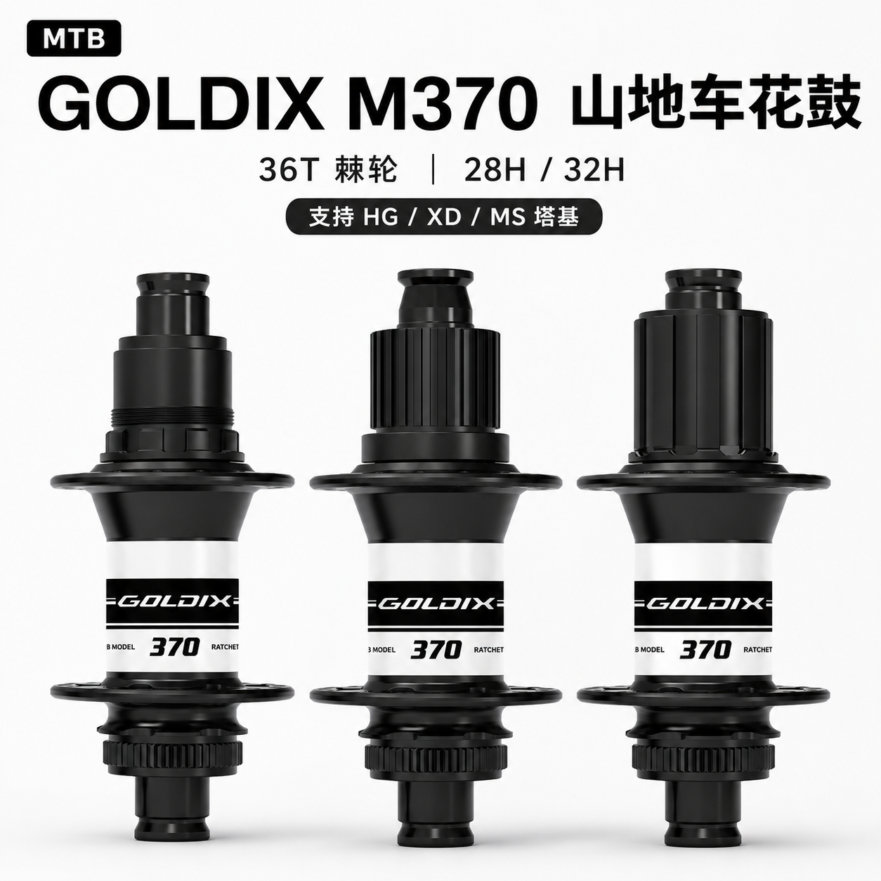 GOLDIX M370 MTB山地自行车花鼓弯头中锁碟刹36T棘轮28H/32H轮毂