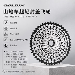 GOLDIX山地车12速飞轮HG/XD超轻封闭盘11-46T/51T兼容禧玛诺SRAM