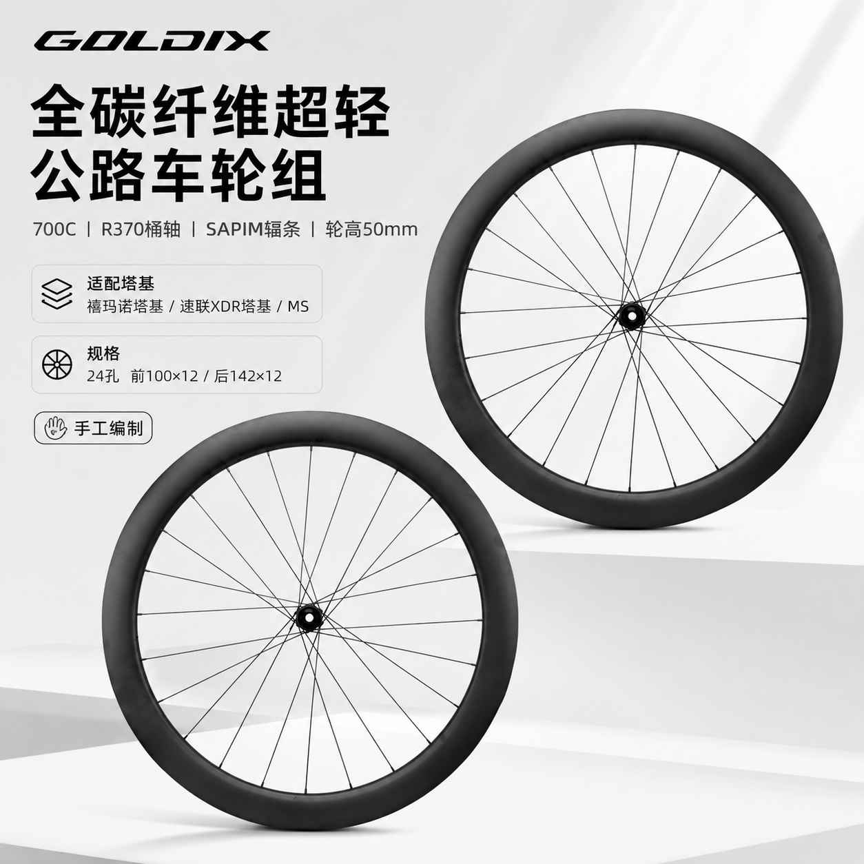 GOLDIX 700C全碳公路车轮组R370花鼓50mm框高SAPIM辐条