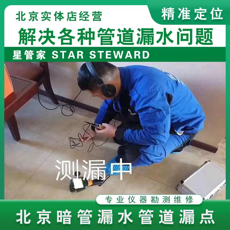 北京漏水检测卫生间厨房测漏水维其它