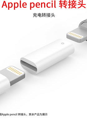 笔尖适用ApplePencil