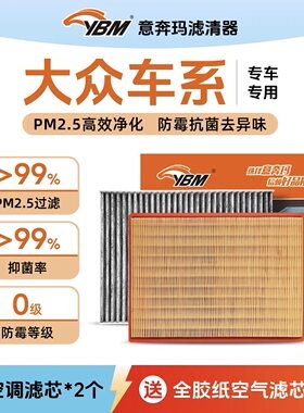 意奔玛适配大众系列空气滤空调滤