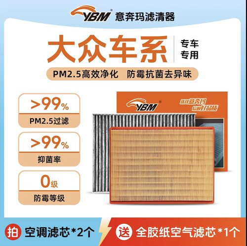 意奔玛适配大众系列空气滤空调滤
