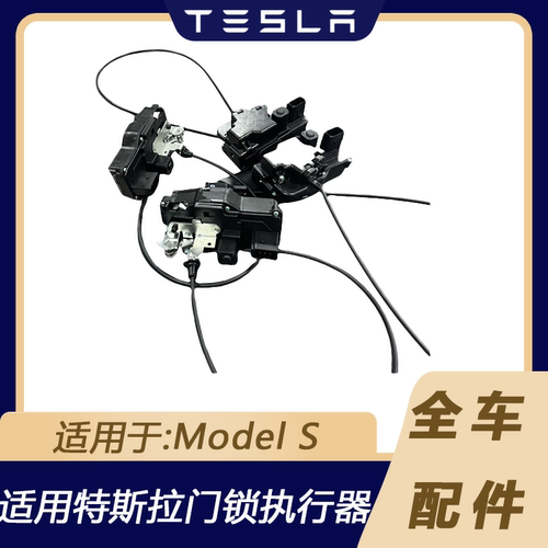 特斯拉ModelS车门锁块执行器