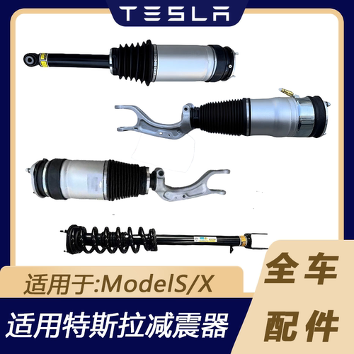 ModelS/X空气悬挂减震器总成
