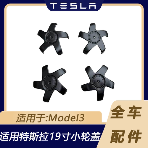特斯拉Model319寸五爪小轮毂盖