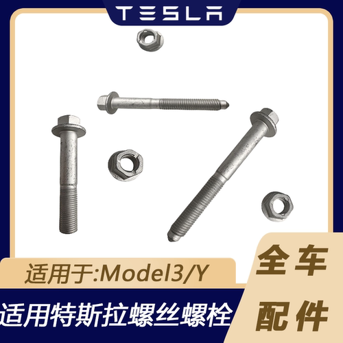 适用于特斯拉汽车配件MODEL3/Y 焕新3前后桥底盘螺丝螺栓原厂品质