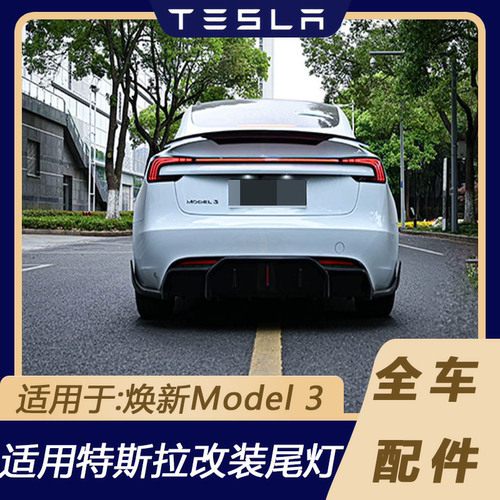 特斯拉Model焕新3改装贯穿尾灯