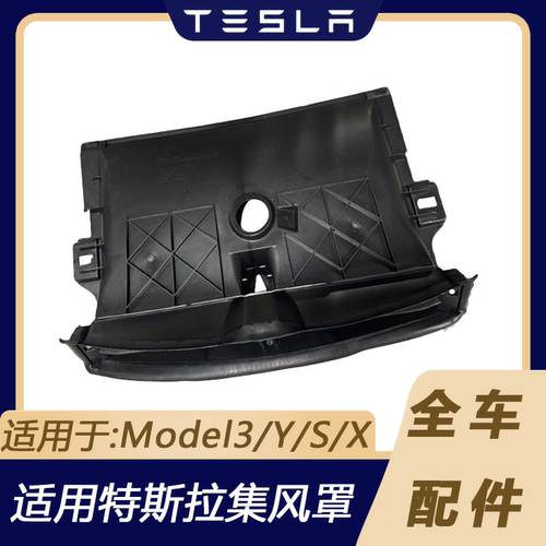 特斯拉水箱集风罩百叶窗格栅