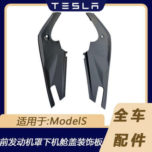 适用ModelS发动机罩机舱盖板