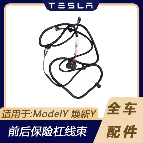 ModelY焕新Y前后杠雷达线束