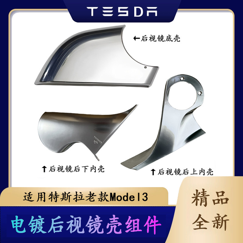 适用特斯拉老款Model3电镀镜壳后下内壳电镀后视镜下壳倒车镜底壳