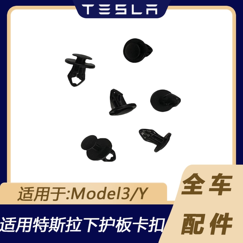 特斯拉Model3/Y下护板卡扣