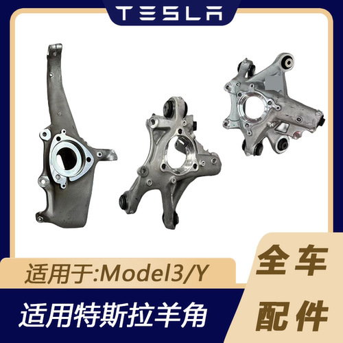 特斯拉Model3/Y前后羊角转向节