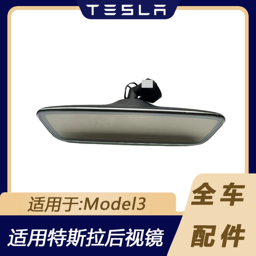 特斯拉Model3车内后视镜