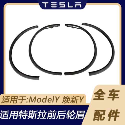 特斯拉ModelY轮眉挡泥防撞条