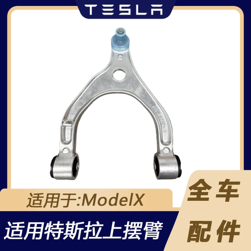 特斯拉ModelX前悬挂上摆臂