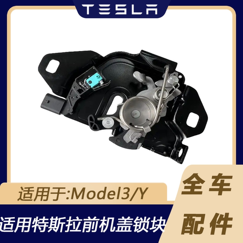 特斯拉Model3/Y前机盖锁块