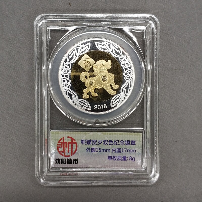 沈币 2018熊猫贺岁生肖狗狗年双金属纪念章纯银章AG999沈阳造币厂在类目 玩具/童车/益智/积木/模型, 游乐/教学设备/大型设施, 感统训练器材/教学设备中 - 来自Buy2taobao.com提供专业的淘宝代购服务