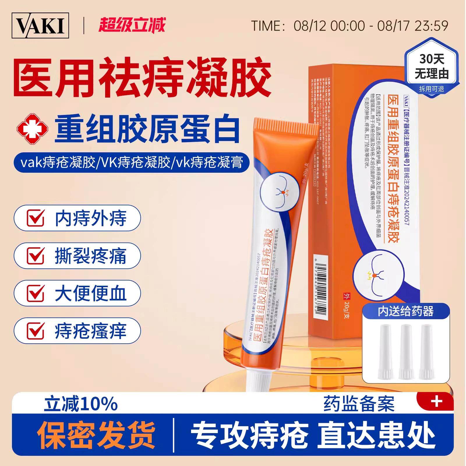 vaki痔疮膏医用痔疮凝胶内外消肉球出血瘙痒敷料软膏官方正品专用