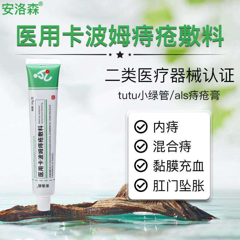 安洛森医用卡波姆痔疮敷料痔疮膏痔疮膏舒肉球tutu小绿管混合痔