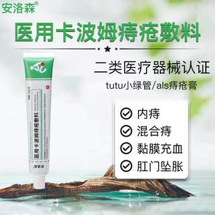 安洛森医用卡波姆痔疮敷料痔疮膏痔疮膏舒肉球tutu小绿管混合痔
