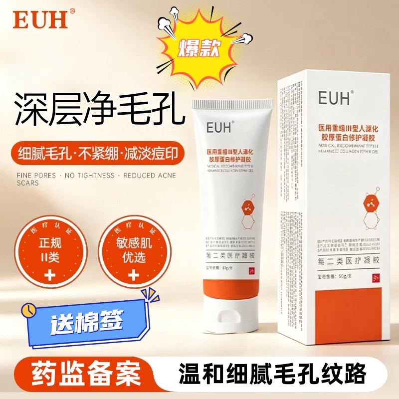 EUH护理膜医用胶原蛋白凝胶细致肌肤毛孔法令纹颈纹痘印正品保障