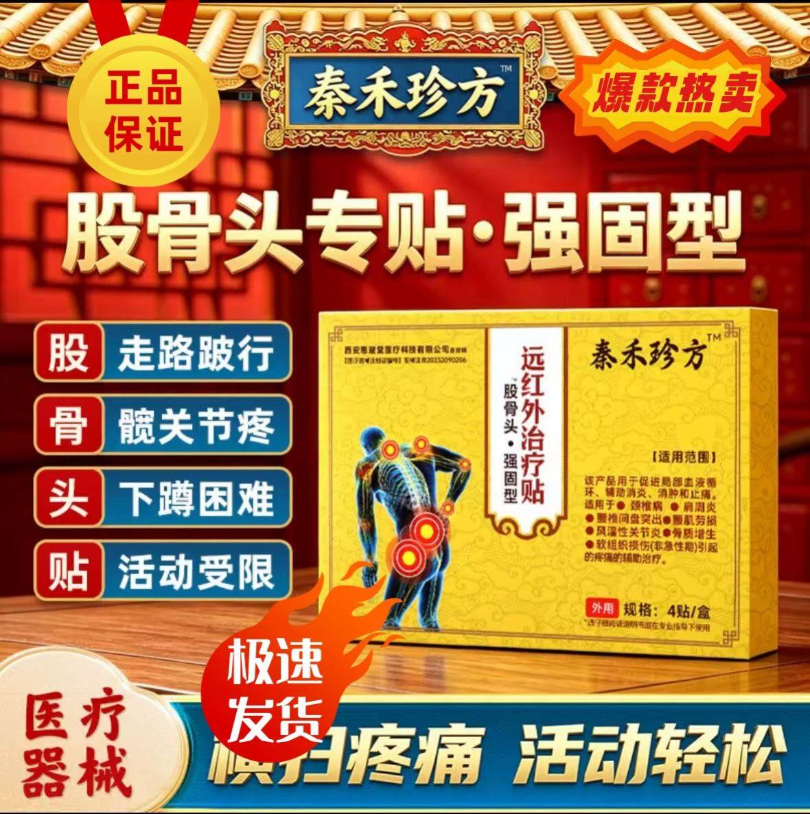 秦禾珍方远红外治疗贴强固新型股骨头坏死疼痛贴髋关节变形专用贴
