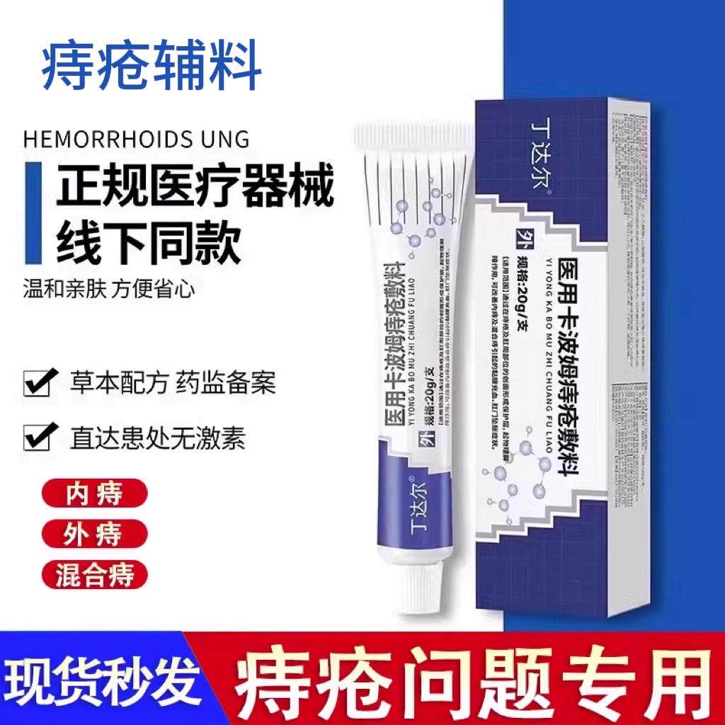 丁达尔痔疮膏医用卡波姆痔疮敷料dakk痔疮辅料Lkk小蓝管bkk内外痣