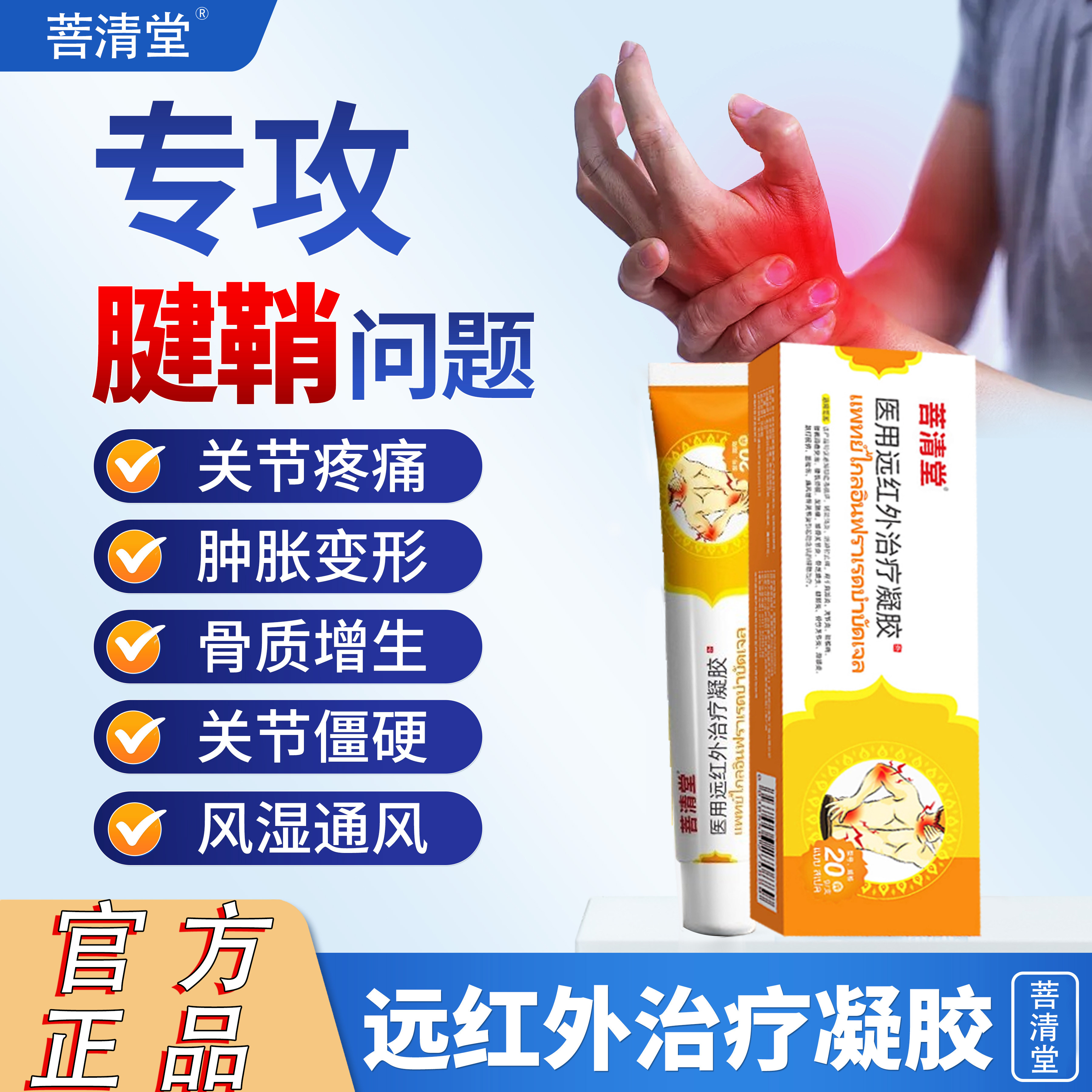 菩清堂网球肘膏手腕关节扭伤胳膊疼痛远红外治疗凝胶官方旗舰店