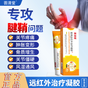 菩清堂网球肘膏手腕关节扭伤胳膊疼痛远红外治疗凝胶官方旗舰店