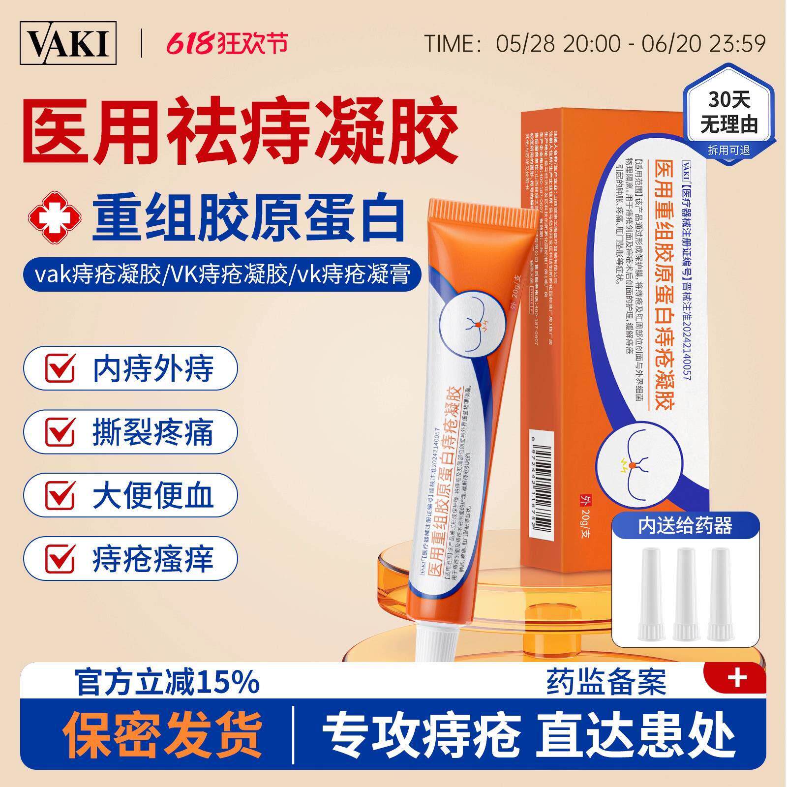 vaki痔疮膏医用重组胶原蛋白痔疮凝胶内外消肉球敷料软膏官方正品
