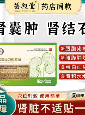 苗昶堂肾囊肿中药贴肾结石腰腹疼痛肿块蛋白血尿肾积水肾炎穴位贴