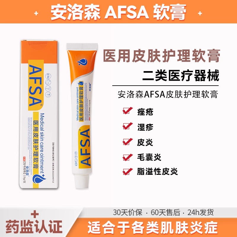 安洛森afsa修复软膏安洛森修复护理软膏皮肤护理