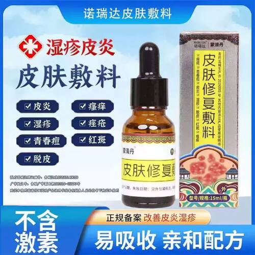 蒙清丹诺瑞达皮肤修复敷料适用于皮炎青春痘脱皮红斑瘙痒痤疮