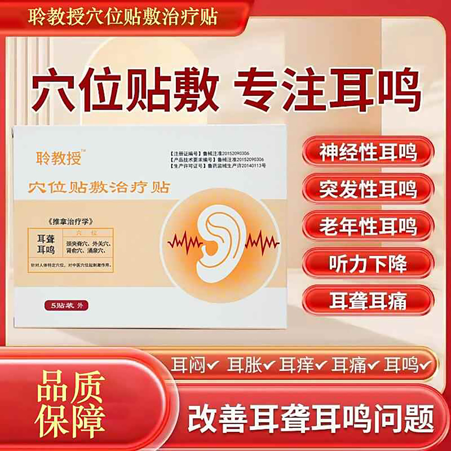 聆教授穴位贴敷治疗贴神经性耳鸣贴突发性耳聋耳塞耳朵听力下降贴