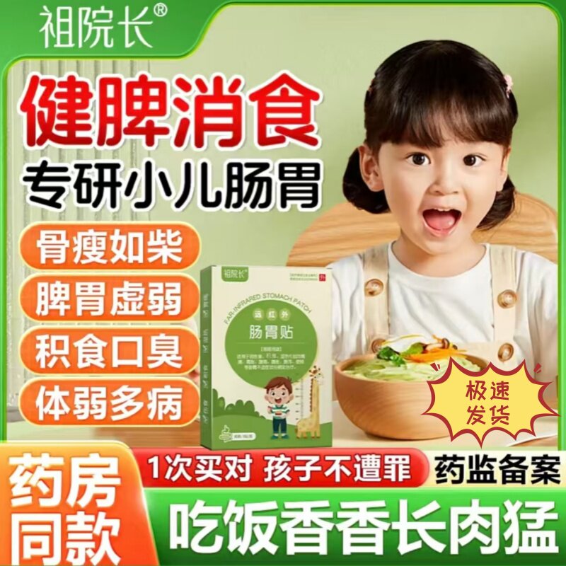 祖院长远红外小儿肠胃贴婴幼儿童肚子胀气不消化腹胀宝宝腹泻