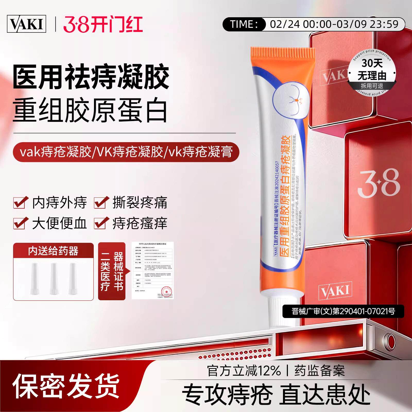 VAKI痔疮冷敷凝胶 重组胶原蛋白痔疮膏 消肉球医疗敷料 适用于中