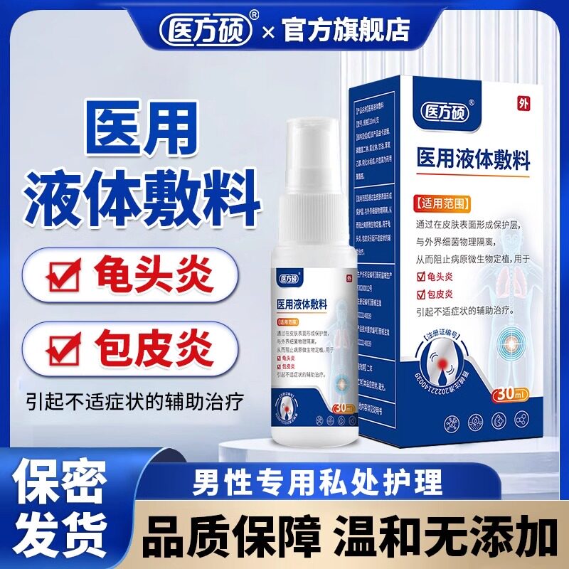 医方硕医用液体敷料龟头炎包皮炎症专用真菌感染珍珠男性喷剂正品