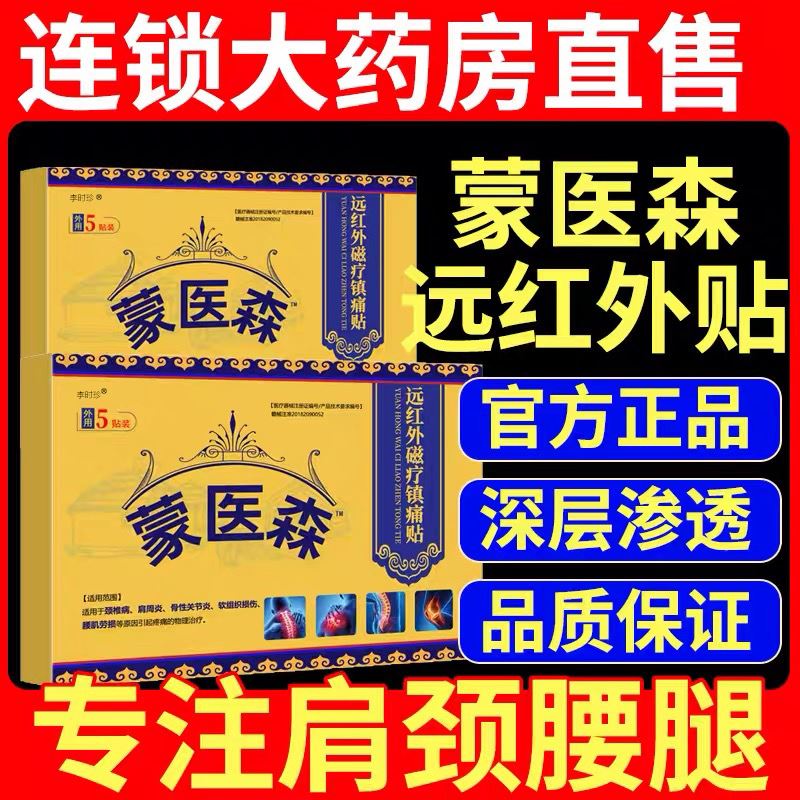 蒙医森远红外贴正品蒙古黑膏适用缓解颈肩腰腿部关节及组织的疼痛