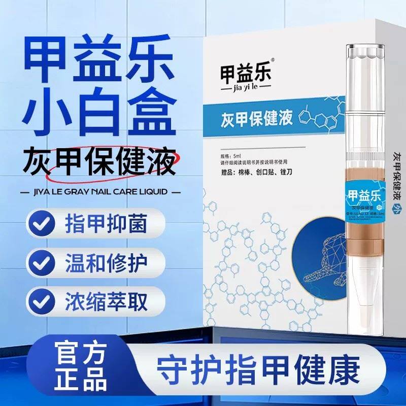甲益乐小白盒灰甲保健液手脚指甲抑軍液指甲止痒手脚抑液正品
