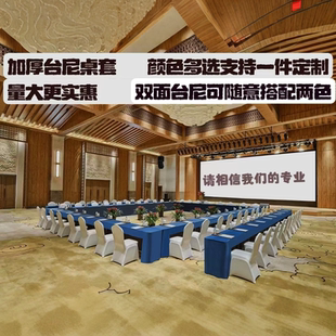 加厚双面台尼桌布酒店会议室桌布套罩会展活动台泥长方形台布定制