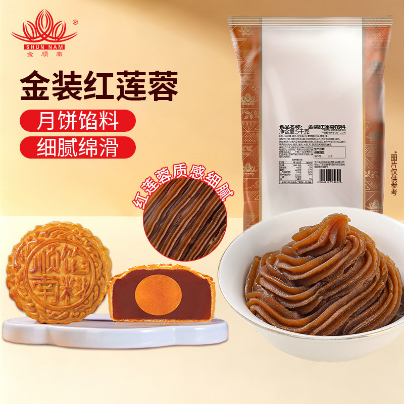 顺南牌馅料月饼原材料蛋黄酥馅糕点烘焙金装红莲蓉馅料5kg