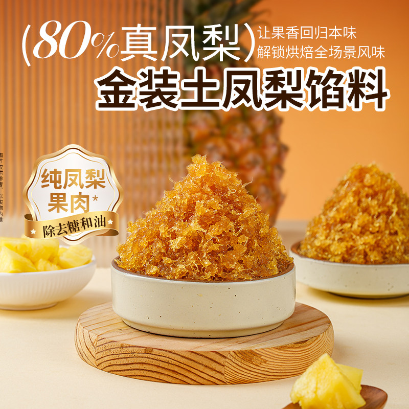 顺南土凤梨馅料500g含量≥80%水果馅料月饼蛋黄酥凤梨酥馅料家用