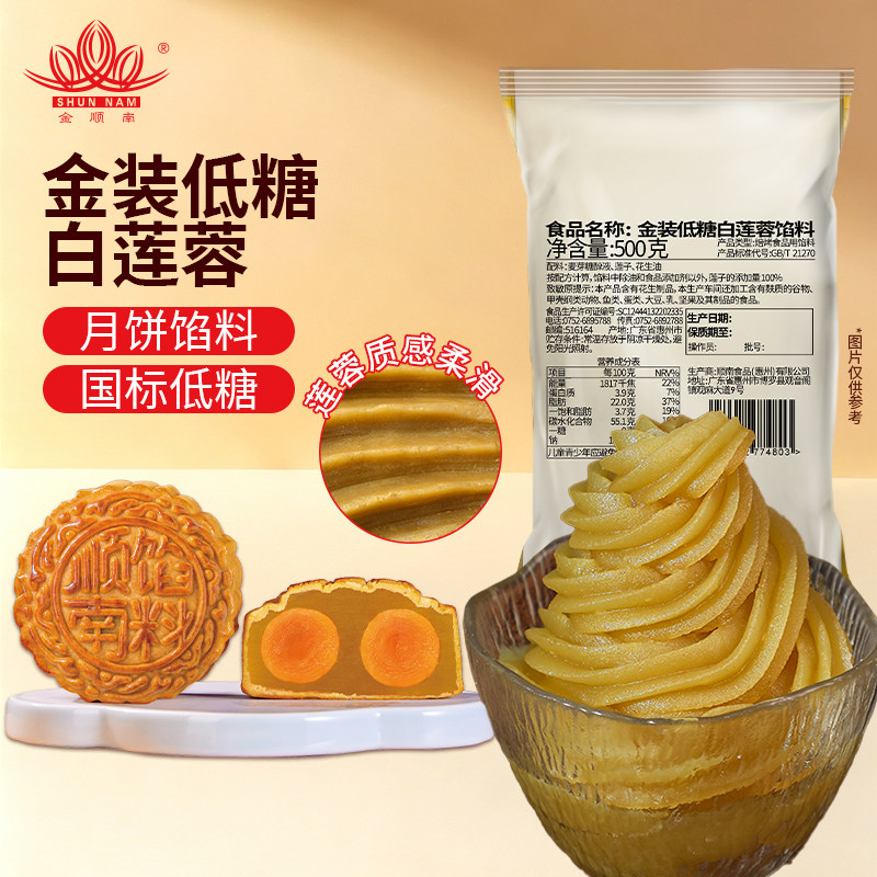 顺南金装低糖白莲蓉馅料500G家用烘焙月饼馅料原材料蛋黄酥馅糕点