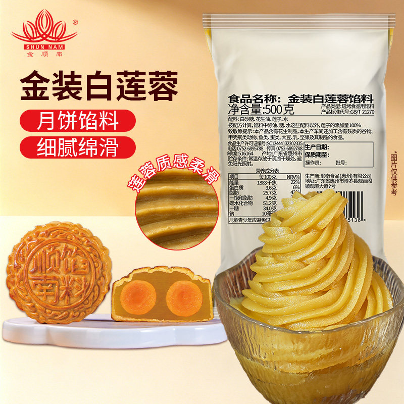 顺南家用馅料月饼原材料蛋黄酥馅糕点烘焙清香金装白莲蓉馅料500G