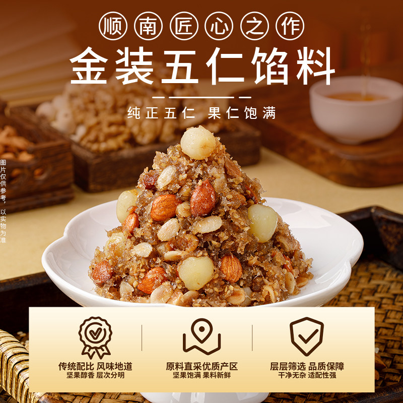 顺南牌金装五仁馅料五仁月饼馅料馅料家焙商用