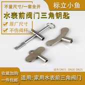 家用自来水表阀门钥匙水表前内三角开关闸阀配件锁闭起子DN