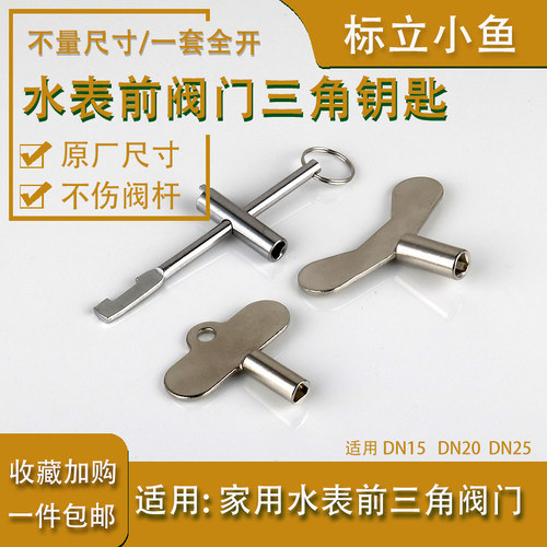 匠客家用自来水表前三角阀钥匙