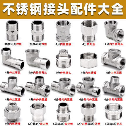 不锈钢接头直接6分转4分变径内外丝弯头三通对丝堵帽水管水暖配件